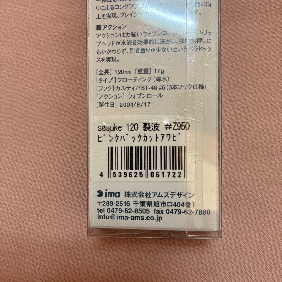 サスケ 120 裂波　#Z950 ピンクバックカットアワビ