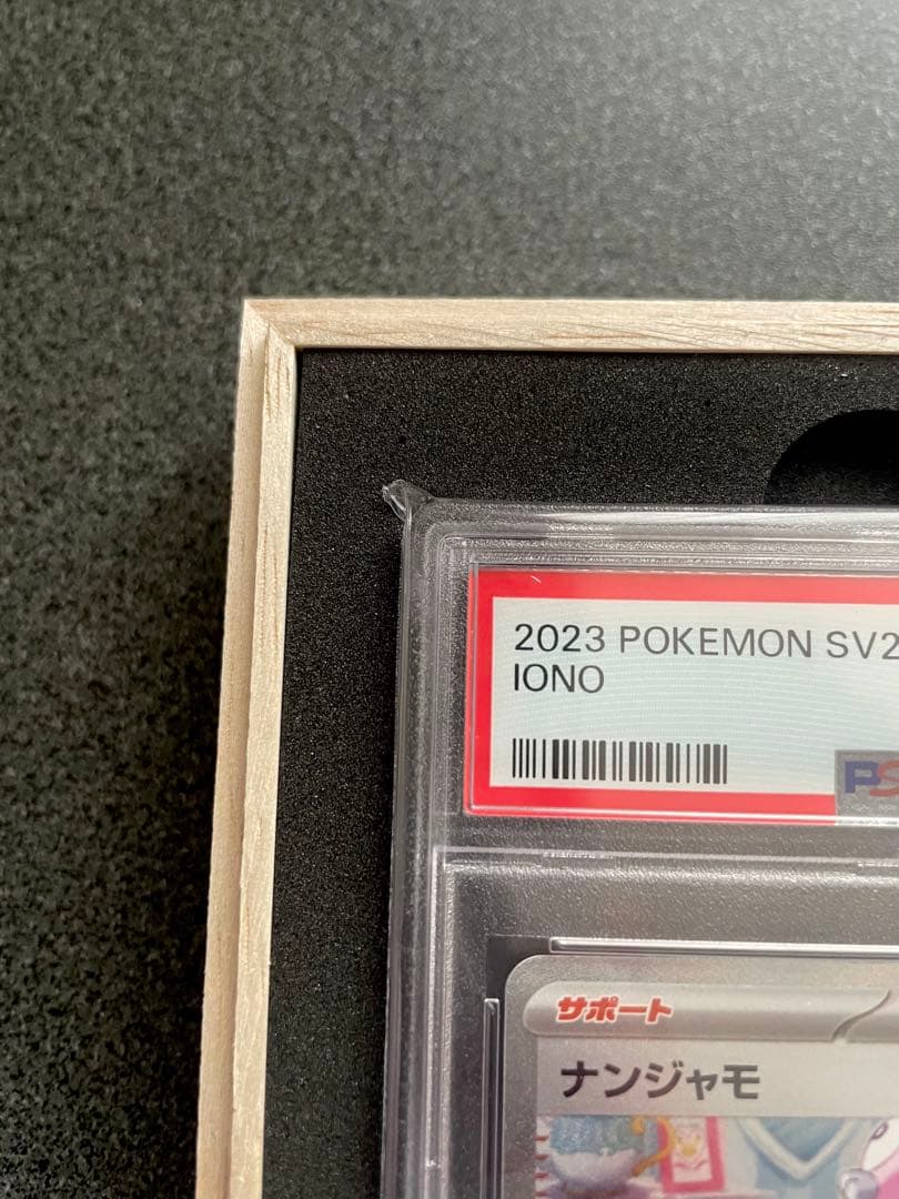 な*お様 【未開封】 ナンジャモ SAR psa10