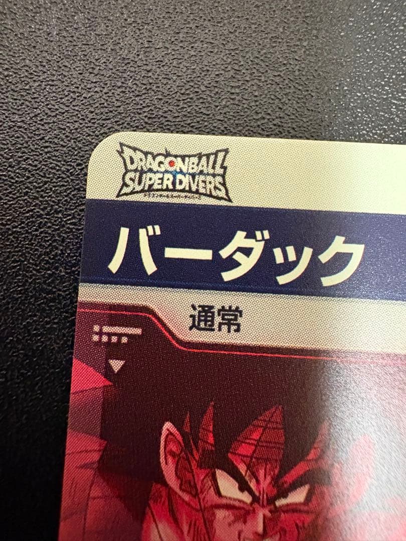ドラゴンボールスーパーダイバーズバーダックパラレル