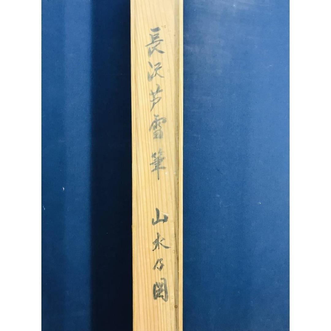 模写/長澤芦雪/長沢芦雪/滝山水図/掛軸☆宝船☆AK-422 - メルカリ