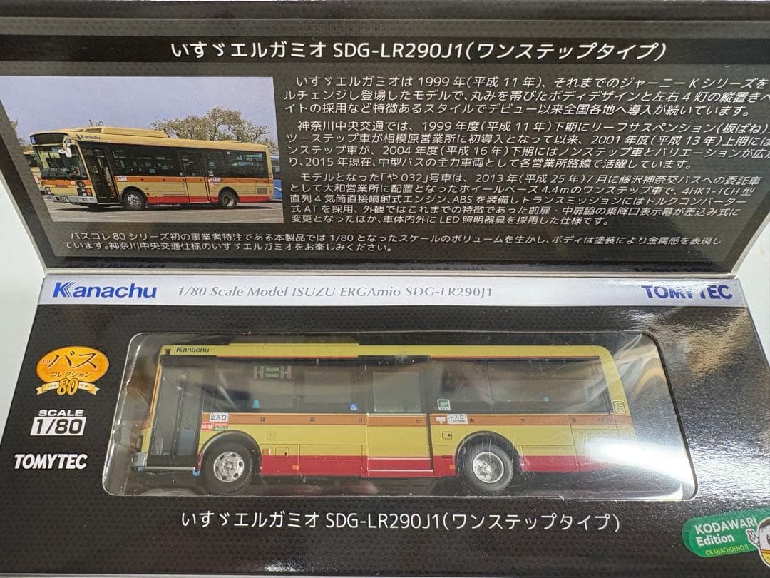 バスコレクション 80 神奈川中央交通オリジナル いすゞエルガミオ