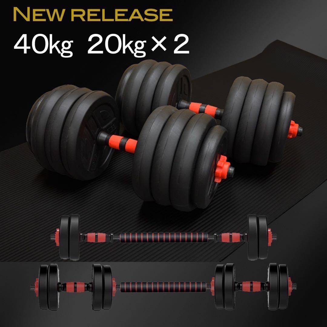 ダンベル 20kg 2個 計40kg 可変式 バーベル 筋トレ ダンベルセット
