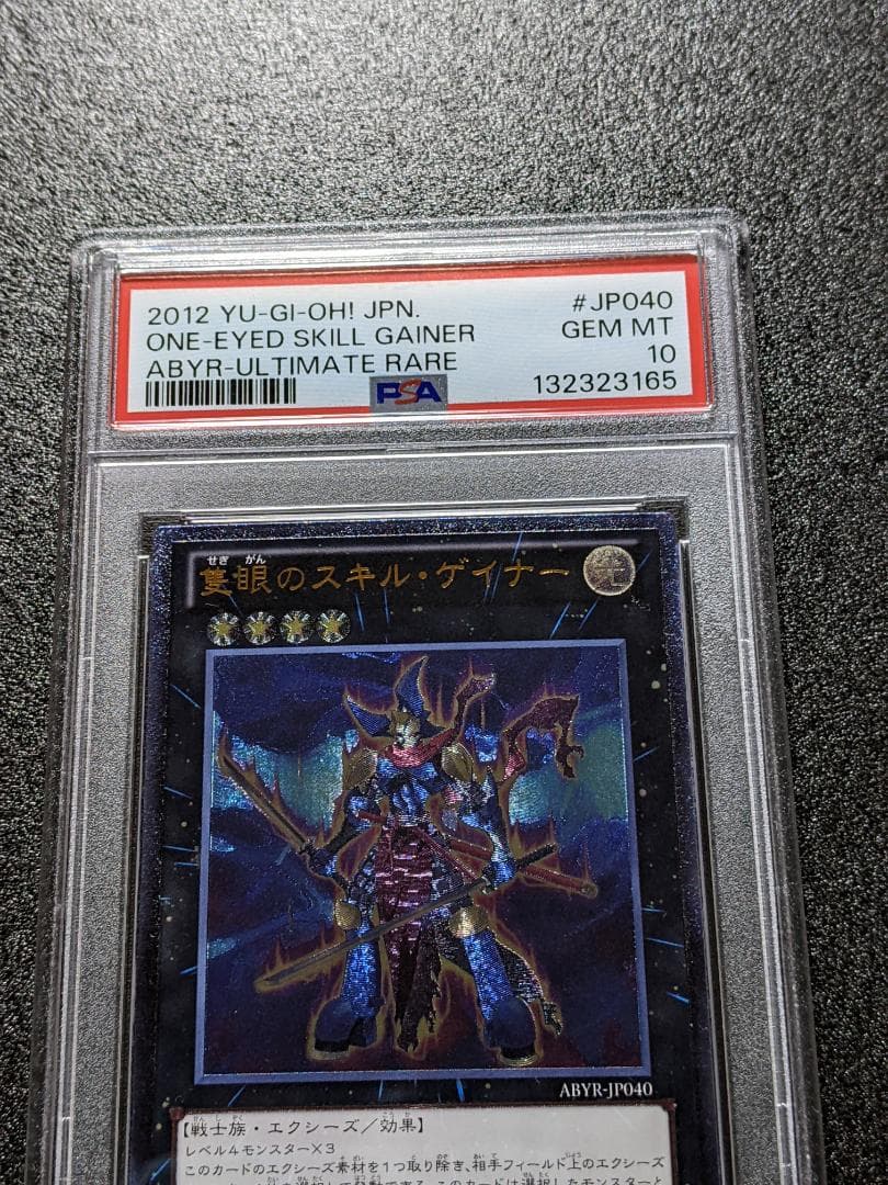 PSA10 隻眼のスキル・ゲイナー １枚 SSG 遊戯王 レリーフ