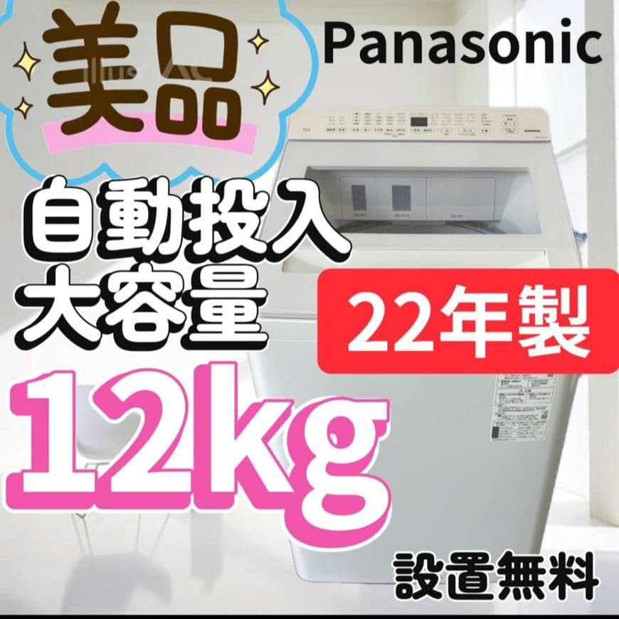 922 洗濯機 パナソニック 12キロ 大きめ 安い 綺麗 中古 設置無料
