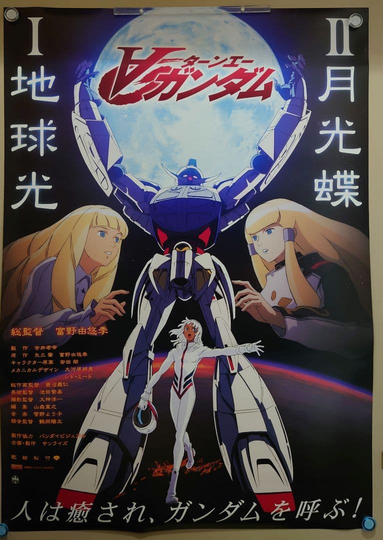 映画 ターンエーガンダム Ⅰ地球光 Ⅱ月光蝶 B2サイズ ポスター 新品未