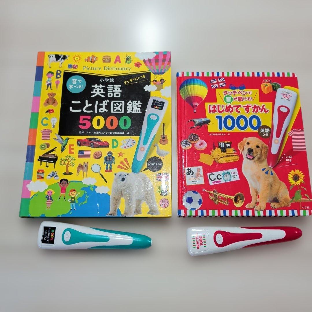 英語ことば図鑑5000 & はじめてずかん1000 セット タッチペンで音が聞ける！はじめてずかん1000 英語つき | 商品詳細