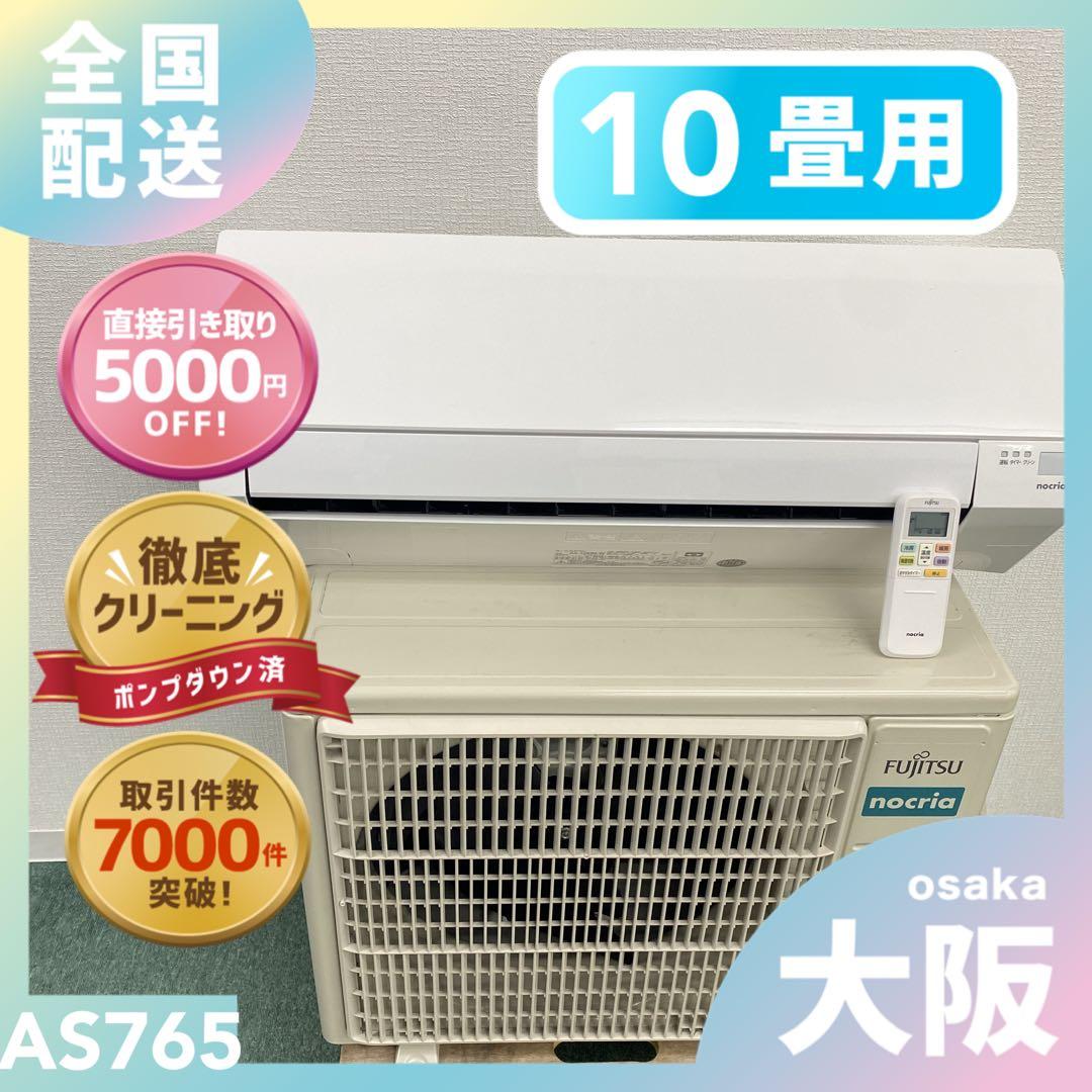 送料無料＊エアコン FUJITSU 2023年製 10畳用＊大阪 AS765 AS-RH225S 富士通ゼネラル ルームエアコン (おもに6畳用) nocria RH