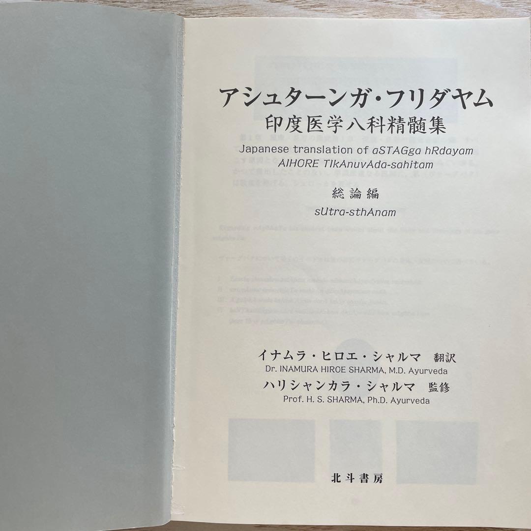 アシュターンガ・フリダヤム 印度医学八科精髄集