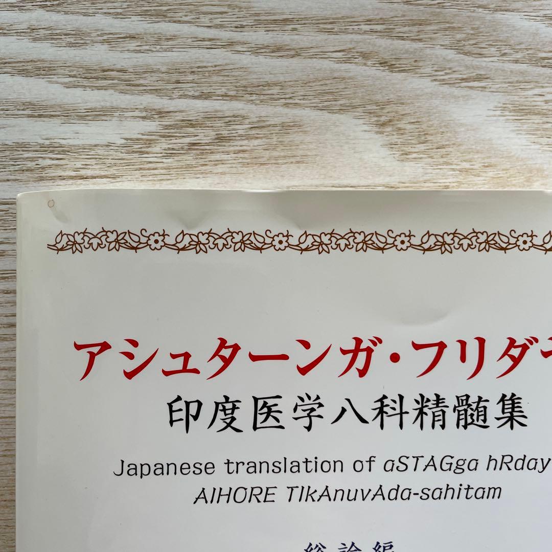 アシュターンガ・フリダヤム 印度医学八科精髄集