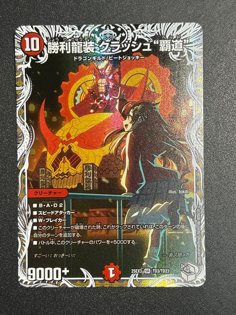 デュエマ 勝利龍装 クラッシュヘッド キャラ トレジャー クラッシュ