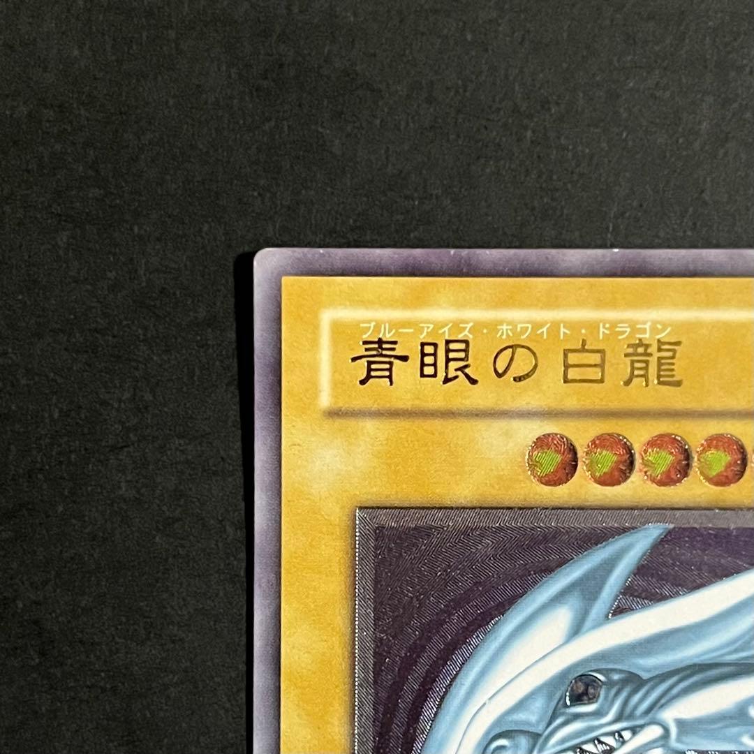 【良品-美品】遊戯王カード 青眼の白龍 レリーフ ②