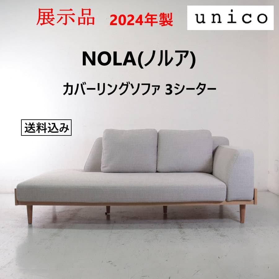 値下24年展示品 ウニコ ノルア カバーリングソファ 3シーター グレー
