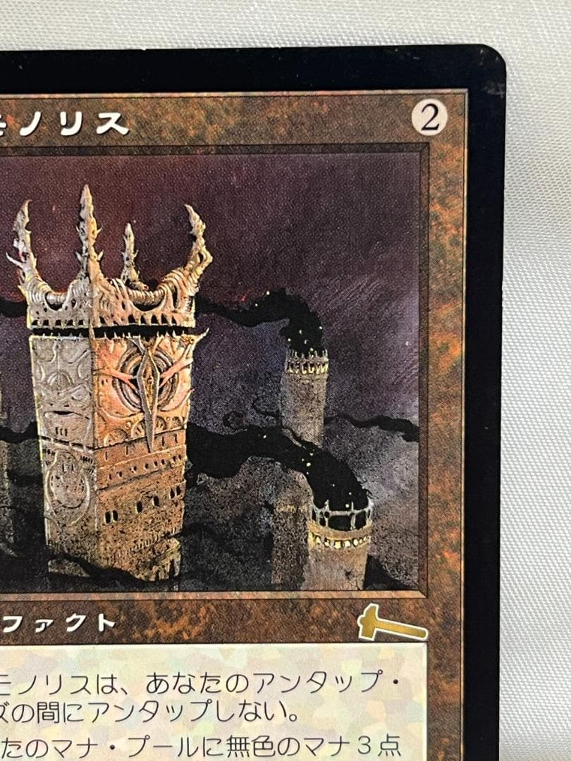 ◆厳かなモノリス Magic The Gathering 日本語版　09480