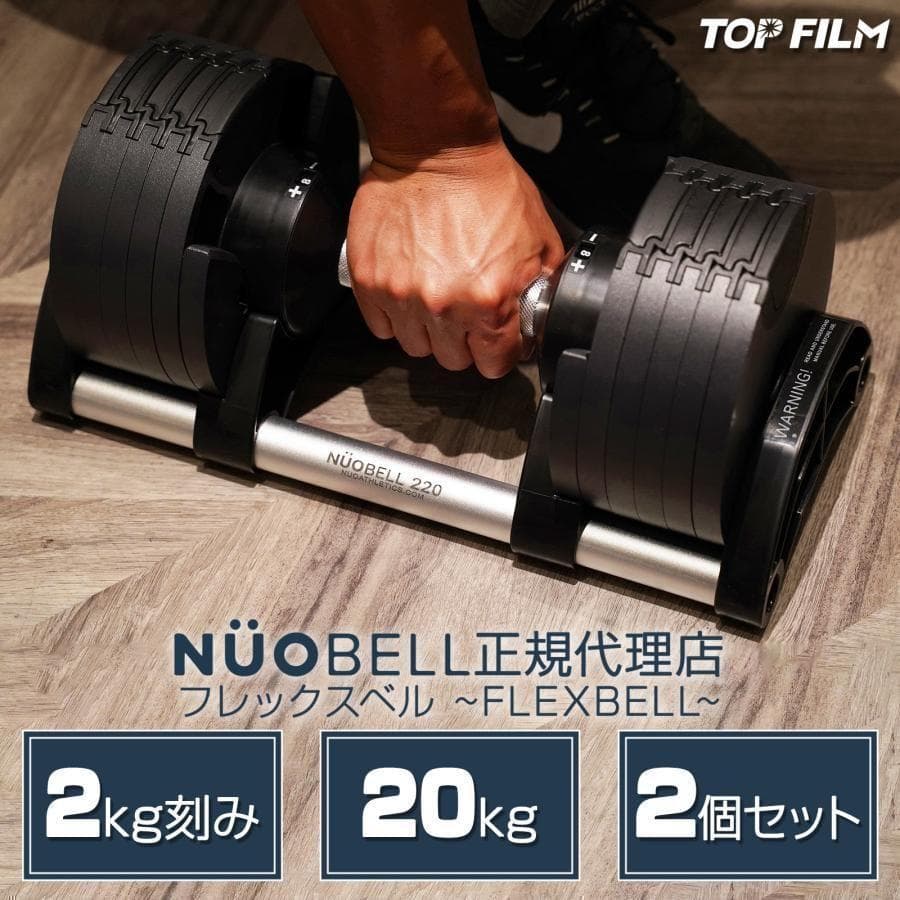ダンベル 可変式 20kg 2個セット フレックスベル 筋トレ 1444 Amazon | [フレックスベル] FLEXBELL 可変式ダンベル 新型 2kg刻み