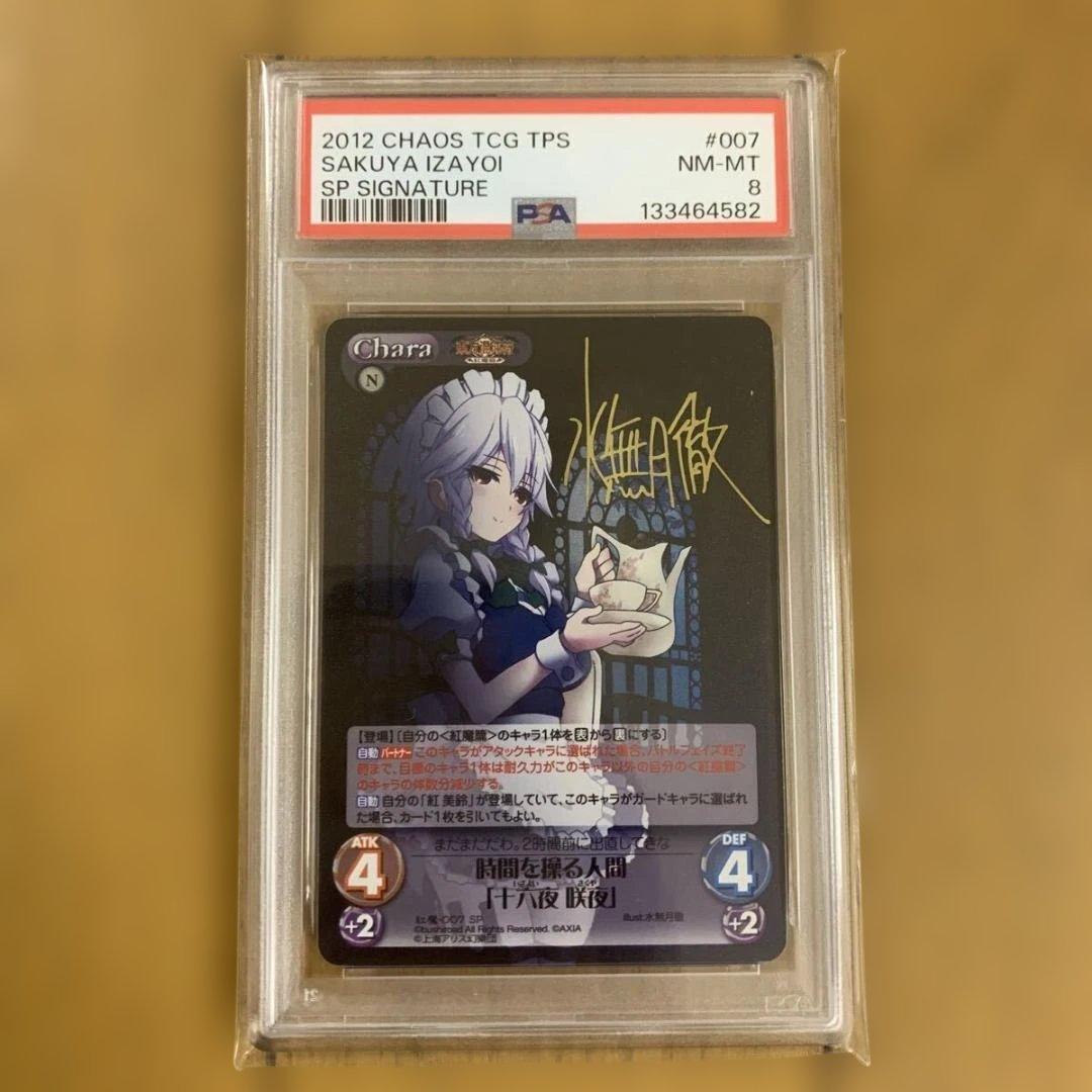 ⭐️PSA8 十六夜咲夜 時間を操る人間 SP サインカード Chaos TCG