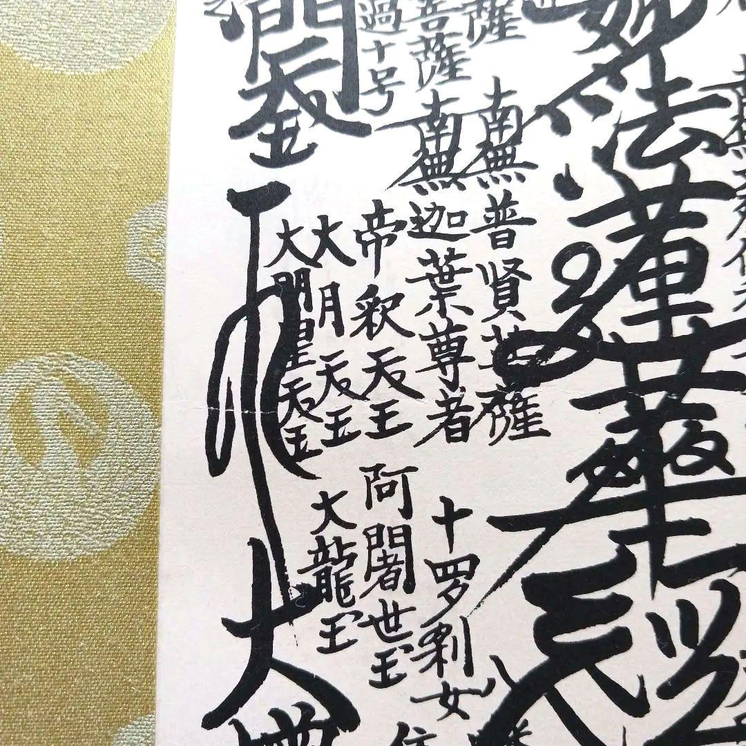 日蓮正宗 創価学会 御本尊 曼荼羅 日達上人 仏具 御形木御本尊 - メルカリ