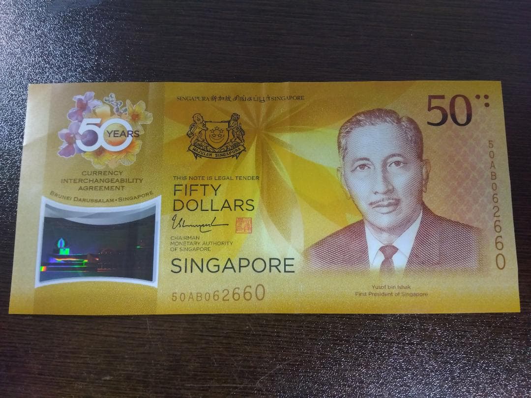 シンガポール】シンガポール・ブルネイ 通貨兌換条約50周年記念 50