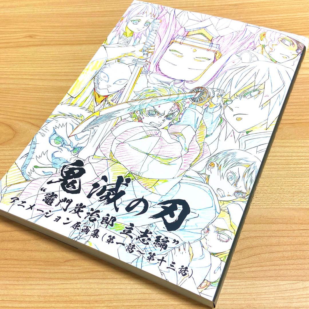 鬼滅の刃 竈門炭治郎 立志編 アニメーション原画集 (第一話〜第十三話
