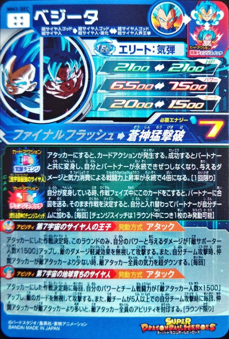 MM3-SEC ベジータ 悟空 チェンジスイッチドラゴンボールヒーローズSDBH