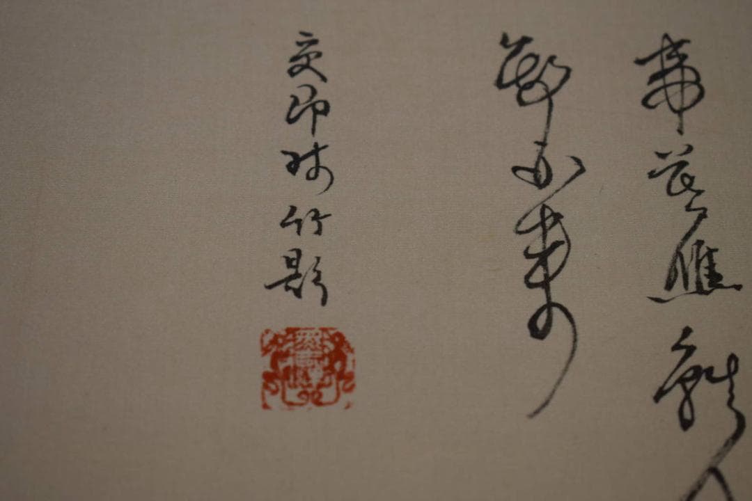 複製/作者不詳/秋江漁隠/山水画賛/工芸/中国画/布袋屋掛軸HJ-372