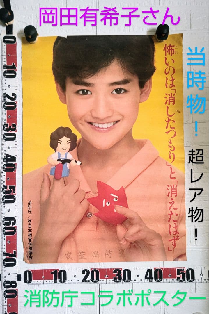 岡田有希子さん1885年消防庁コラボポスター•当時物•希少品 - メルカリ
