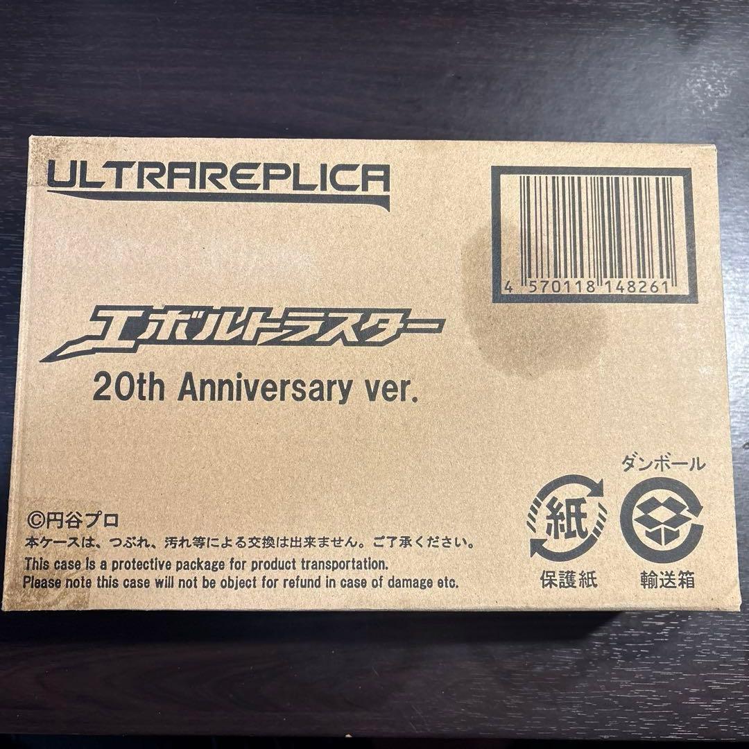 ウルトラレプリカ エボルトラスター 20th Anniversary ver.