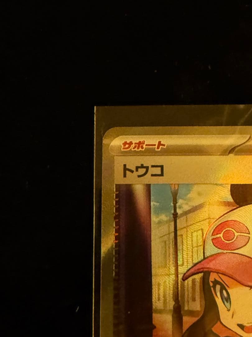 トウコ SR SV11W 166/086 - メルカリ