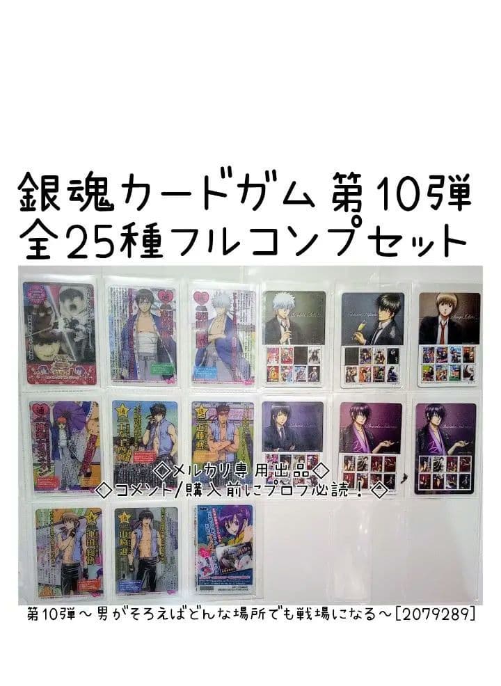 銀魂カードガム　フルコンプ　第10弾 ～男が揃えばどんな場所でも戦場になる～ 銀魂 銀魂カードガム～男が揃えばどんな場所でも戦場になる
