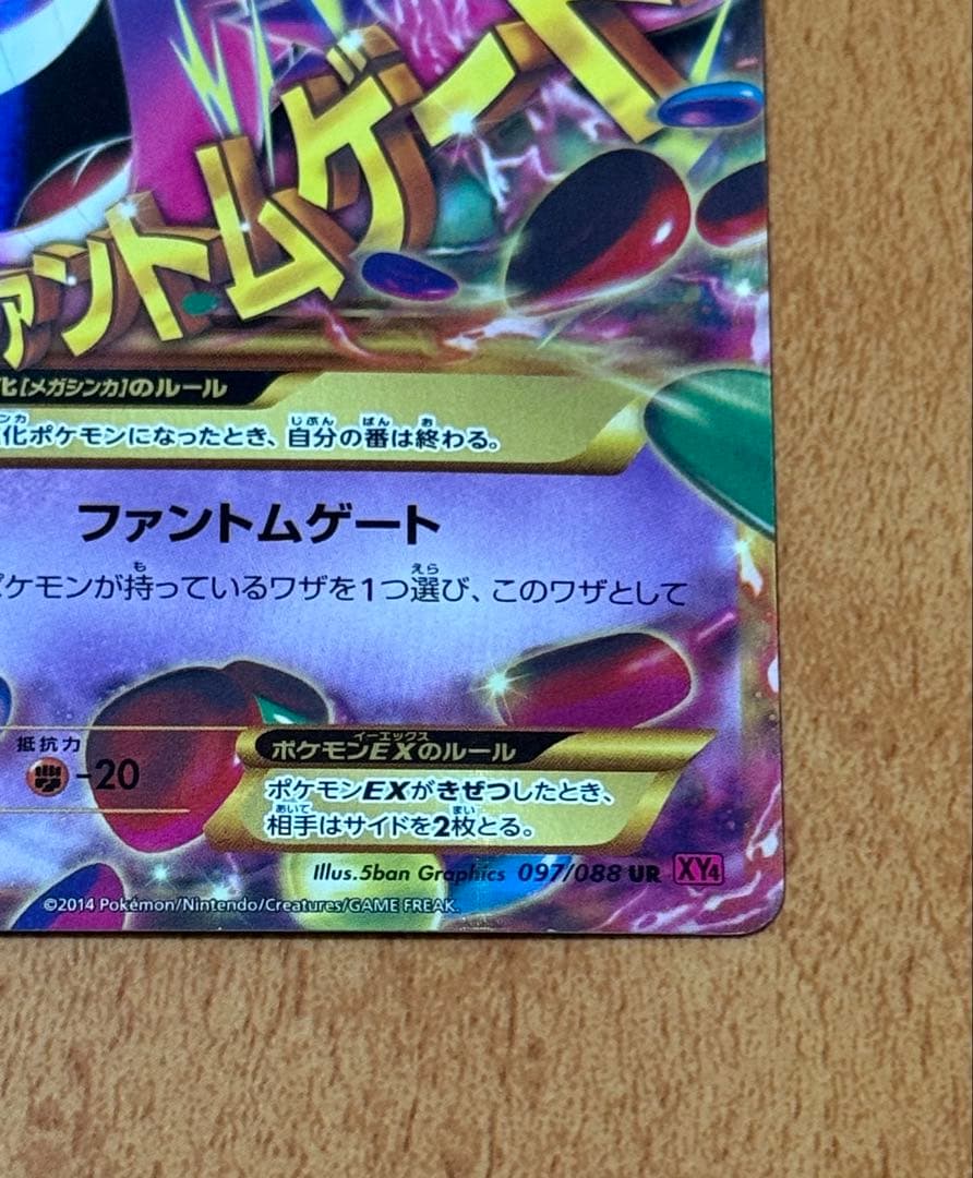 MゲンガーEX UR :1ED [XY4 097/088] ファントムゲート