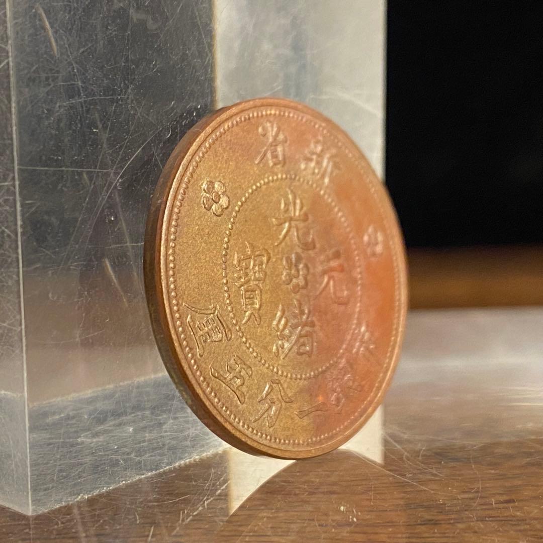 中国古銭4 中華民國 新省 光緒元寶 市銀一分五厘 - メルカリ