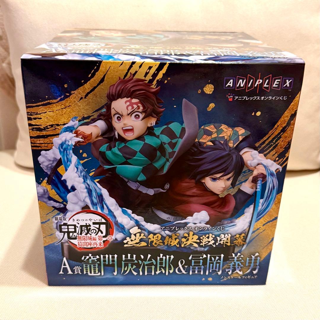 アニプレックスオンラインくじ 鬼滅の刃 A賞 竈門炭治郎 & 冨岡義勇
