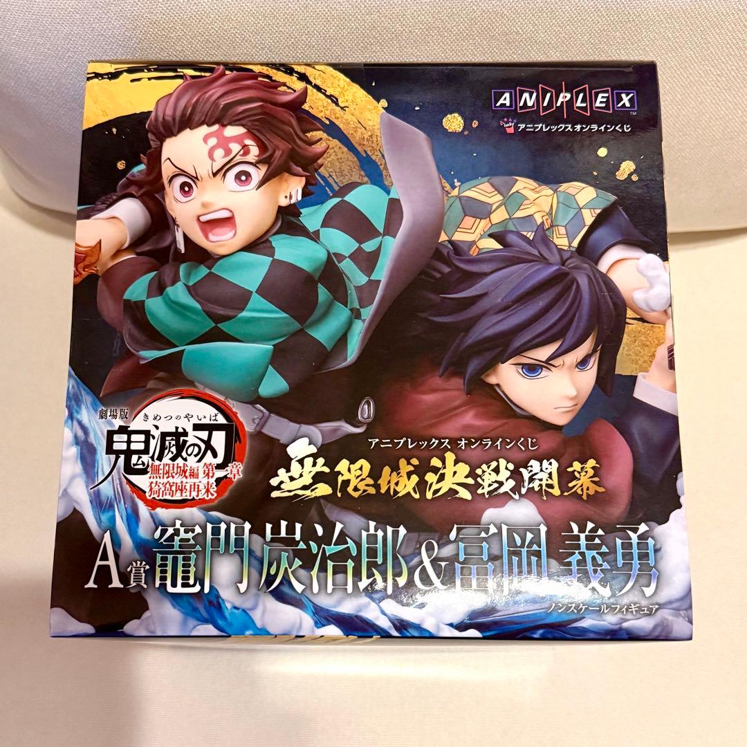 アニプレックスオンラインくじ 鬼滅の刃 A賞 竈門炭治郎 & 冨岡義勇