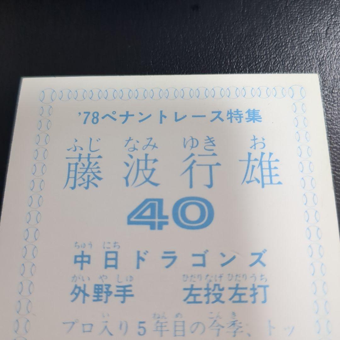 カルビープロ野球カード78藤波行雄 - メルカリ