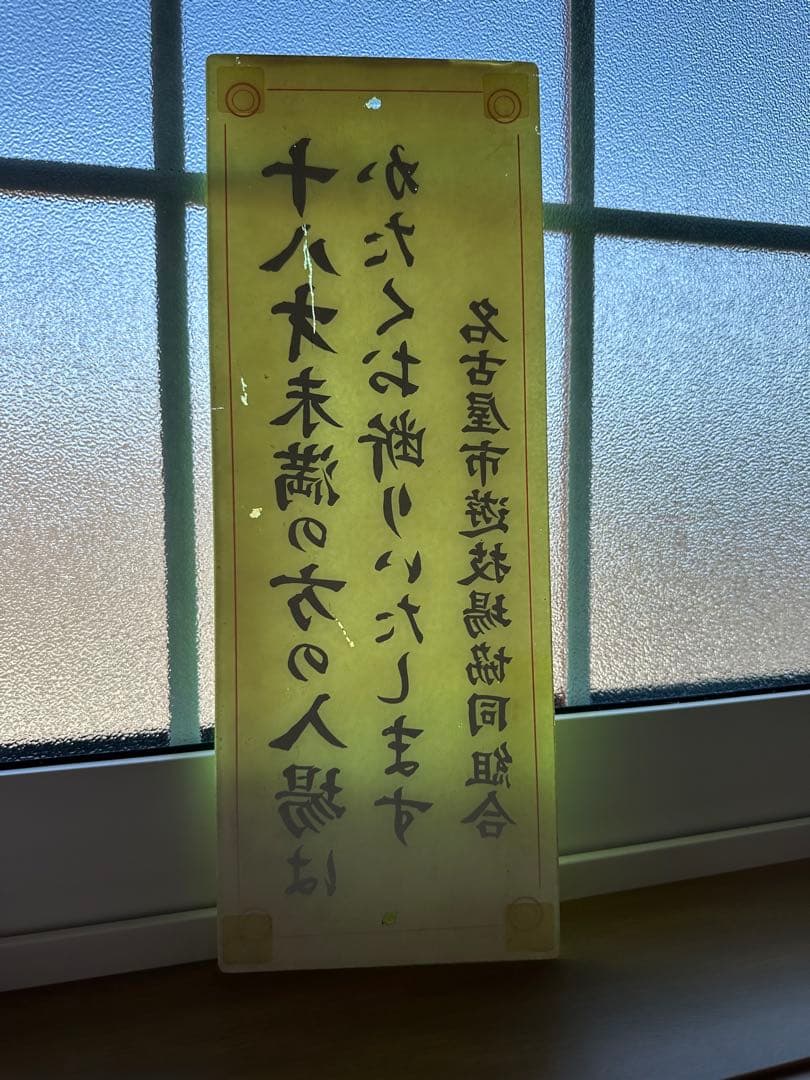 【昭和の逸品】レア品◇名古屋市遊技場協同組合 入場制限看板