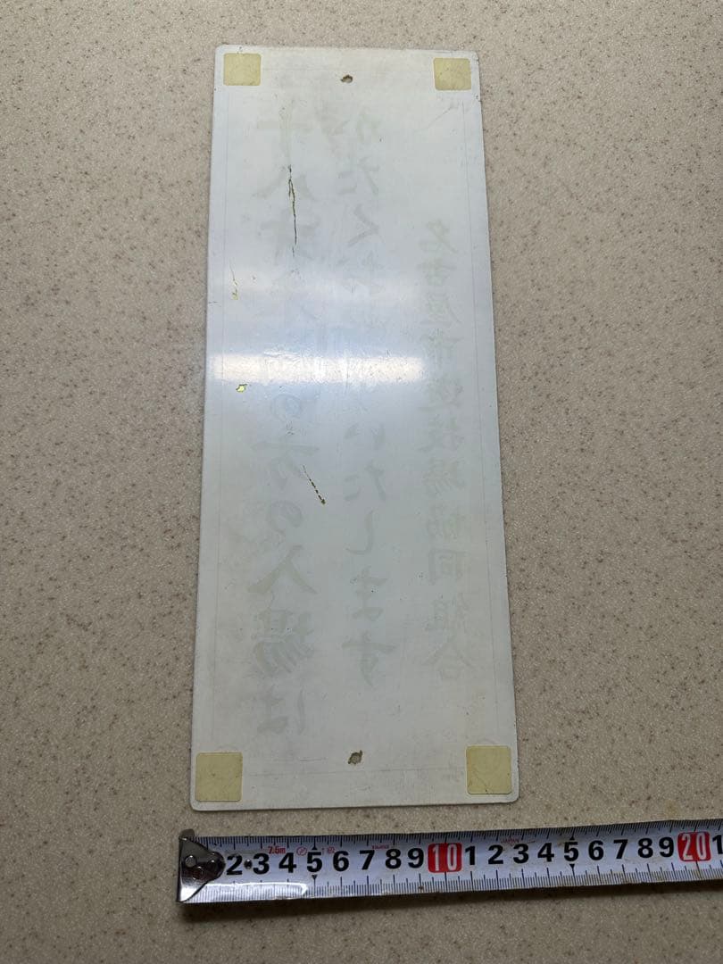 【昭和の逸品】レア品◇名古屋市遊技場協同組合 入場制限看板
