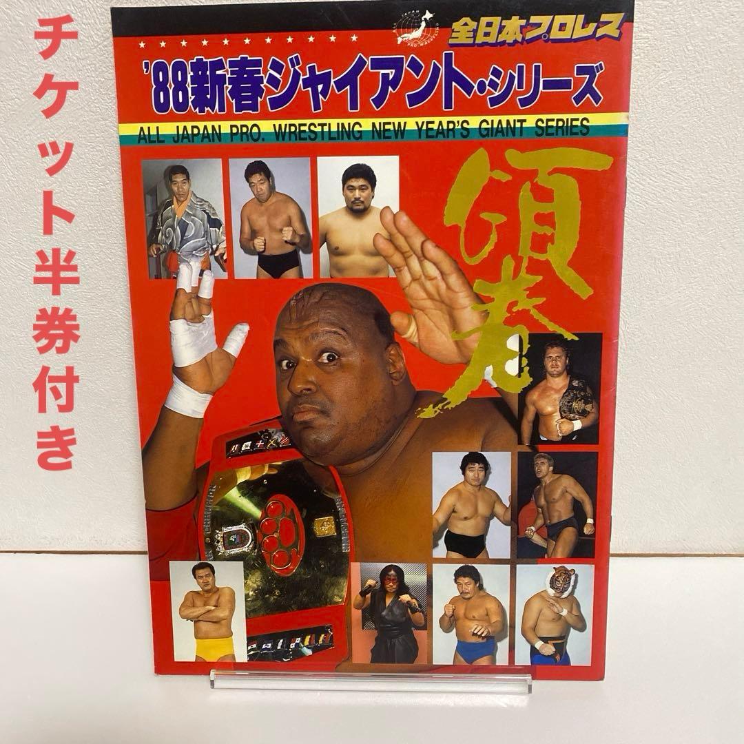 全日本プロレス '88新春ジャイアント・シリーズ パンフレット チケット