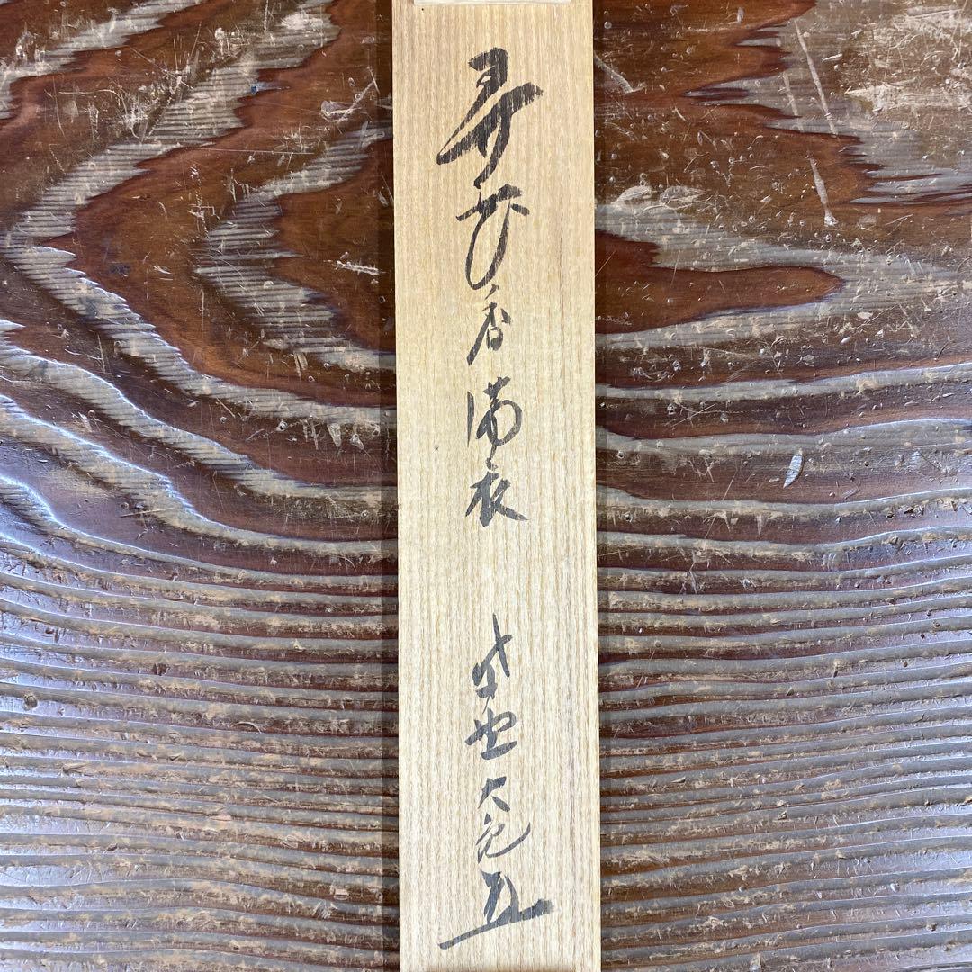 掛け軸 立花大亀作「弄花香満衣」大徳寺 共箱 禅語 茶掛け - メルカリ