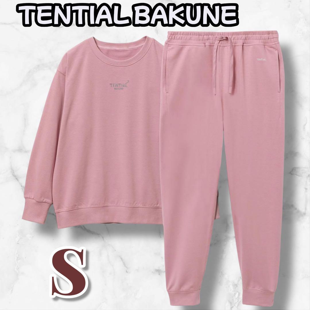TENTIAL BAKUNE ピンク Sサイズ リカバリーウェア セットアップ - メルカリ