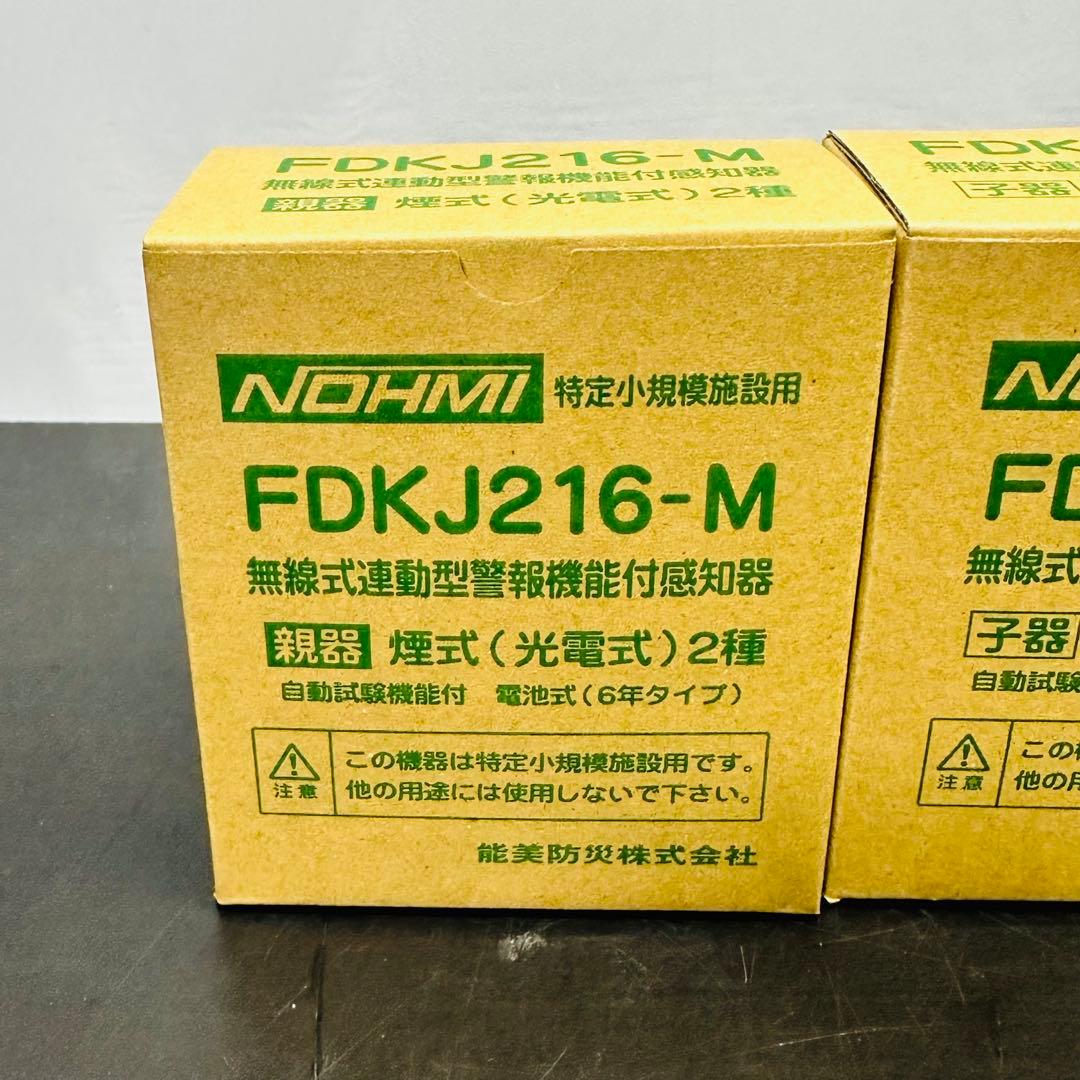 能美防災 FDKJ216-M　FDKJ216-C　親機１台 子機１台　未開封
