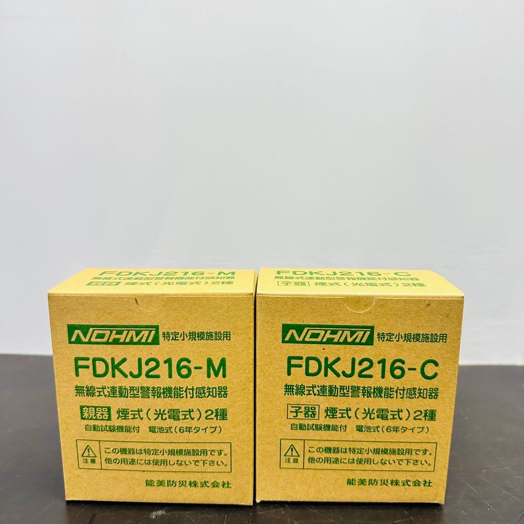 能美防災 FDKJ216-M　FDKJ216-C　親機１台 子機１台　未開封