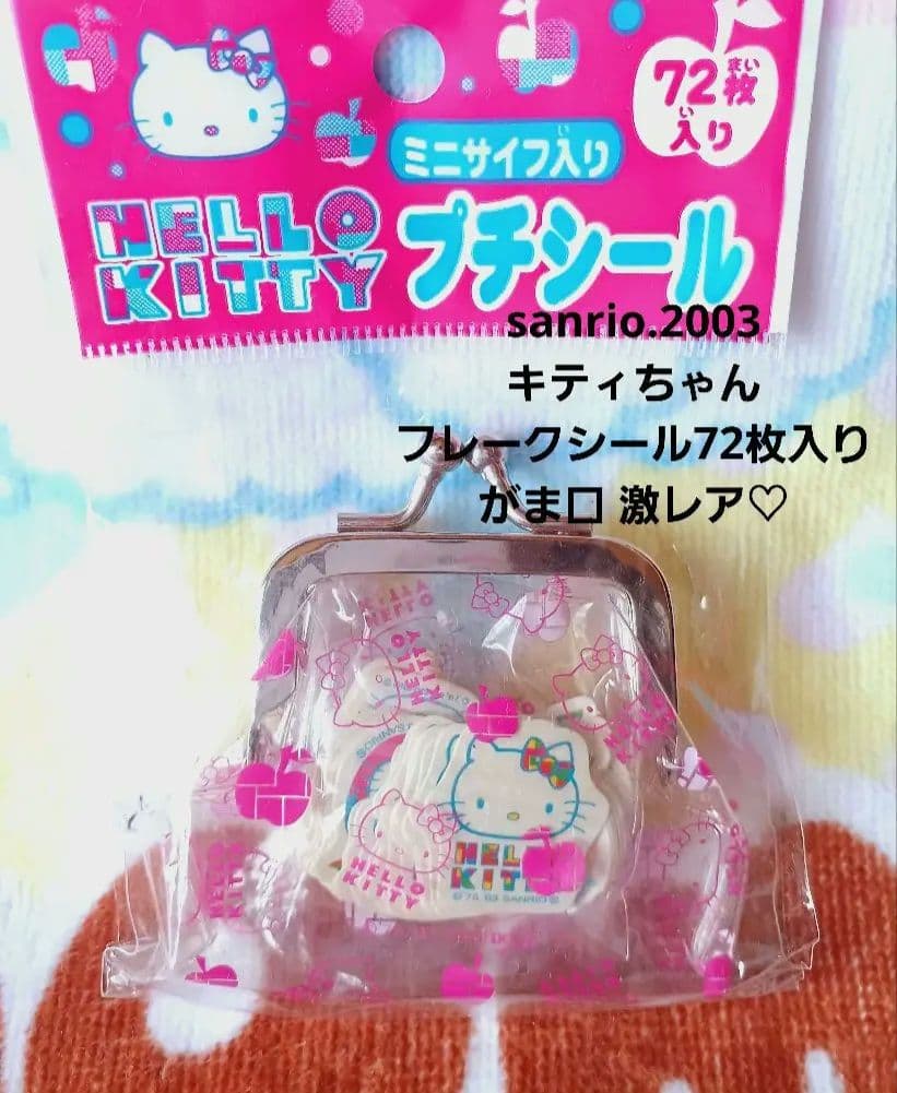 サンリオ♡キティちゃん フレークシール72枚入り がま口財布【激レア