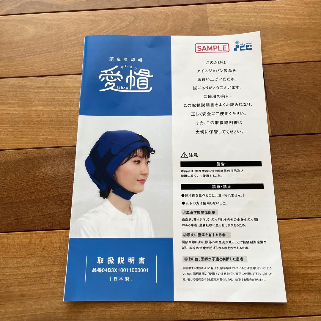頭皮冷却用帽子 愛帽 アイスジャパン 抗がん剤治療 - メルカリ