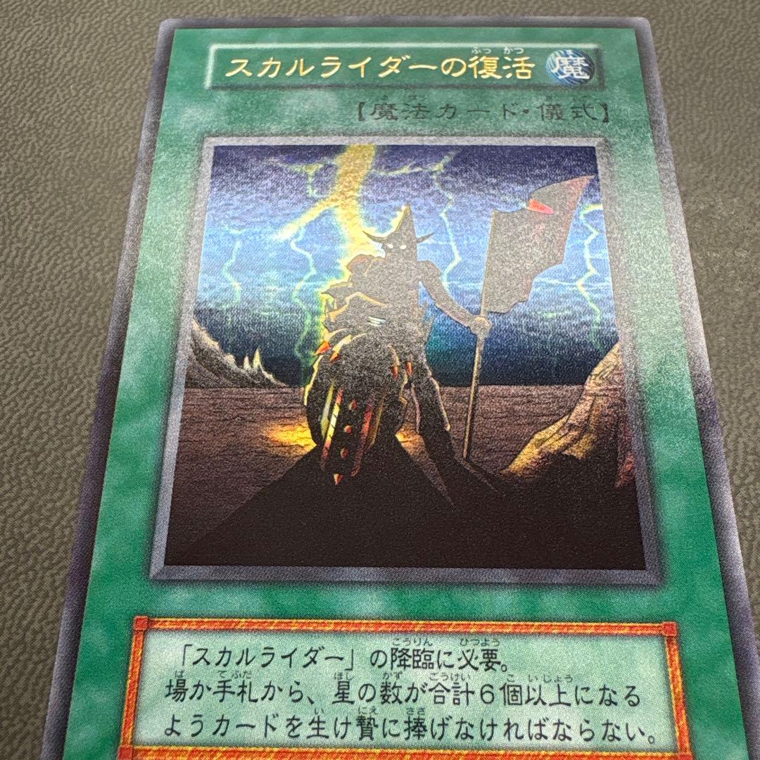 遊戯王 スカルライダーの復活 ウルトラレア 美品