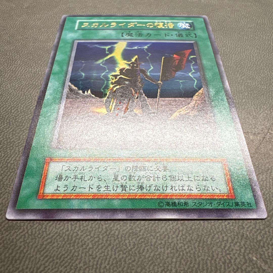 遊戯王 スカルライダーの復活 ウルトラレア 美品