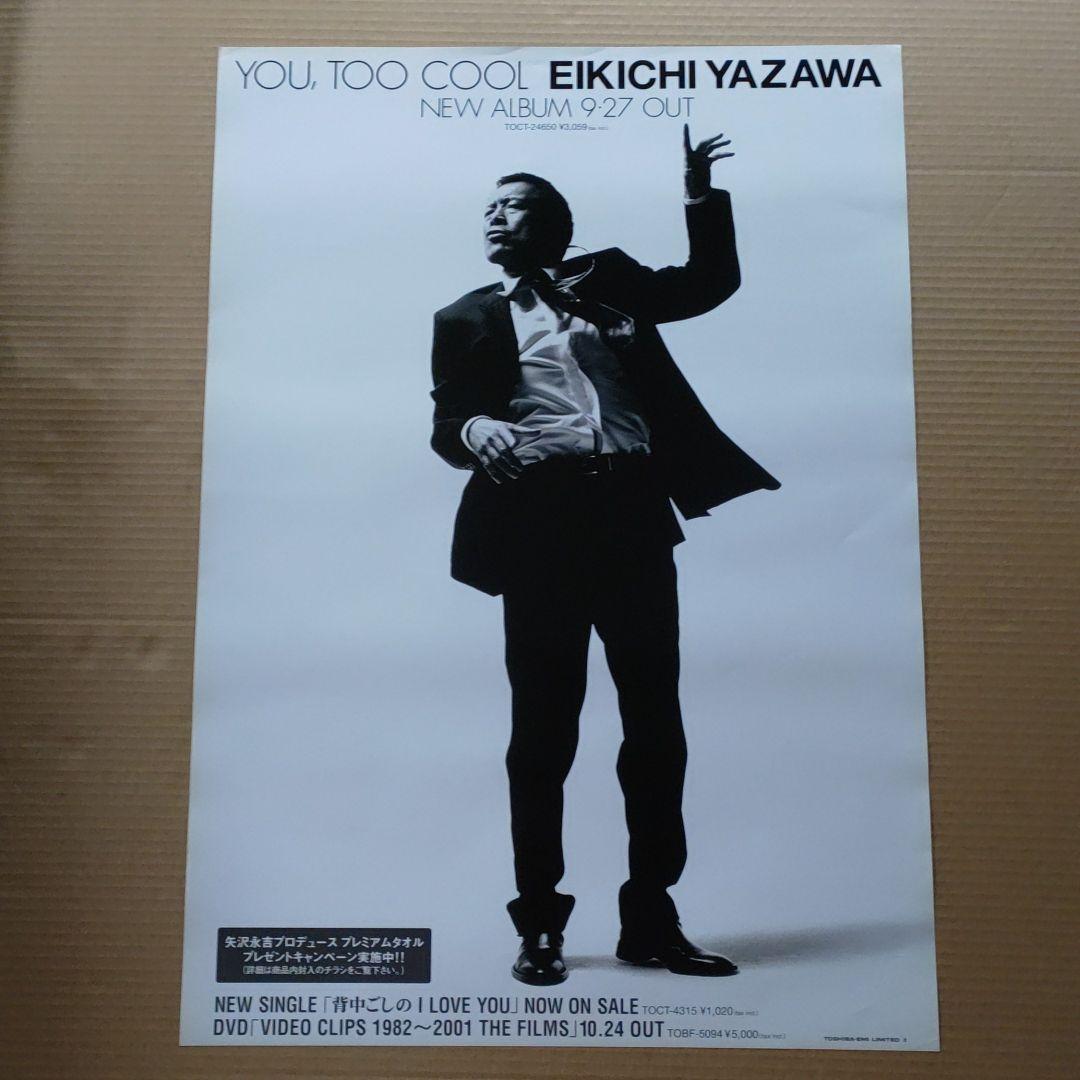 矢沢永吉／YOU,TOO COOL 新品 店頭告知ポスター送料込当時物アルバム