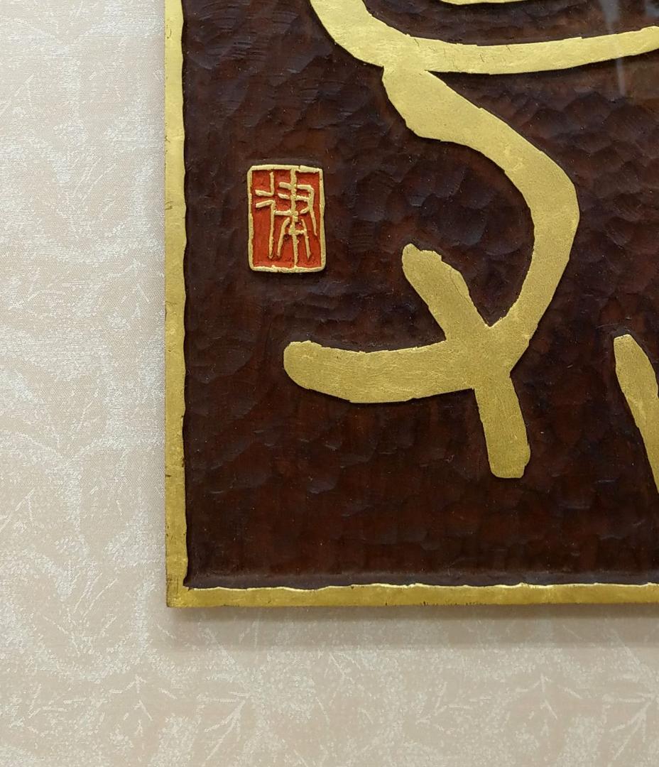 美品 篆刻 刻字家 丸山抱玉 禅語 [東涌西没] 全日本書道連盟正会員