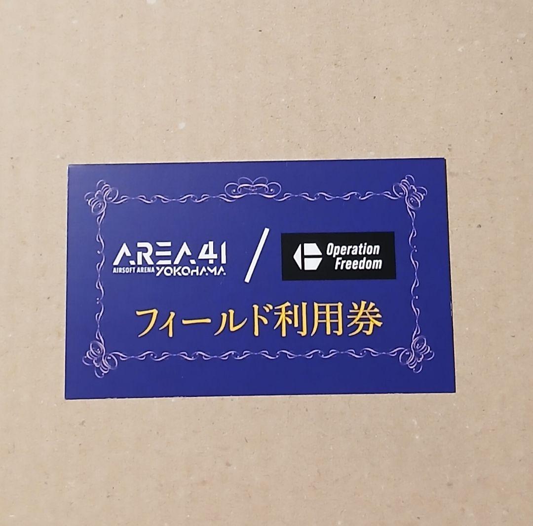 サバゲーチケットAREA 41 フィールド利用券