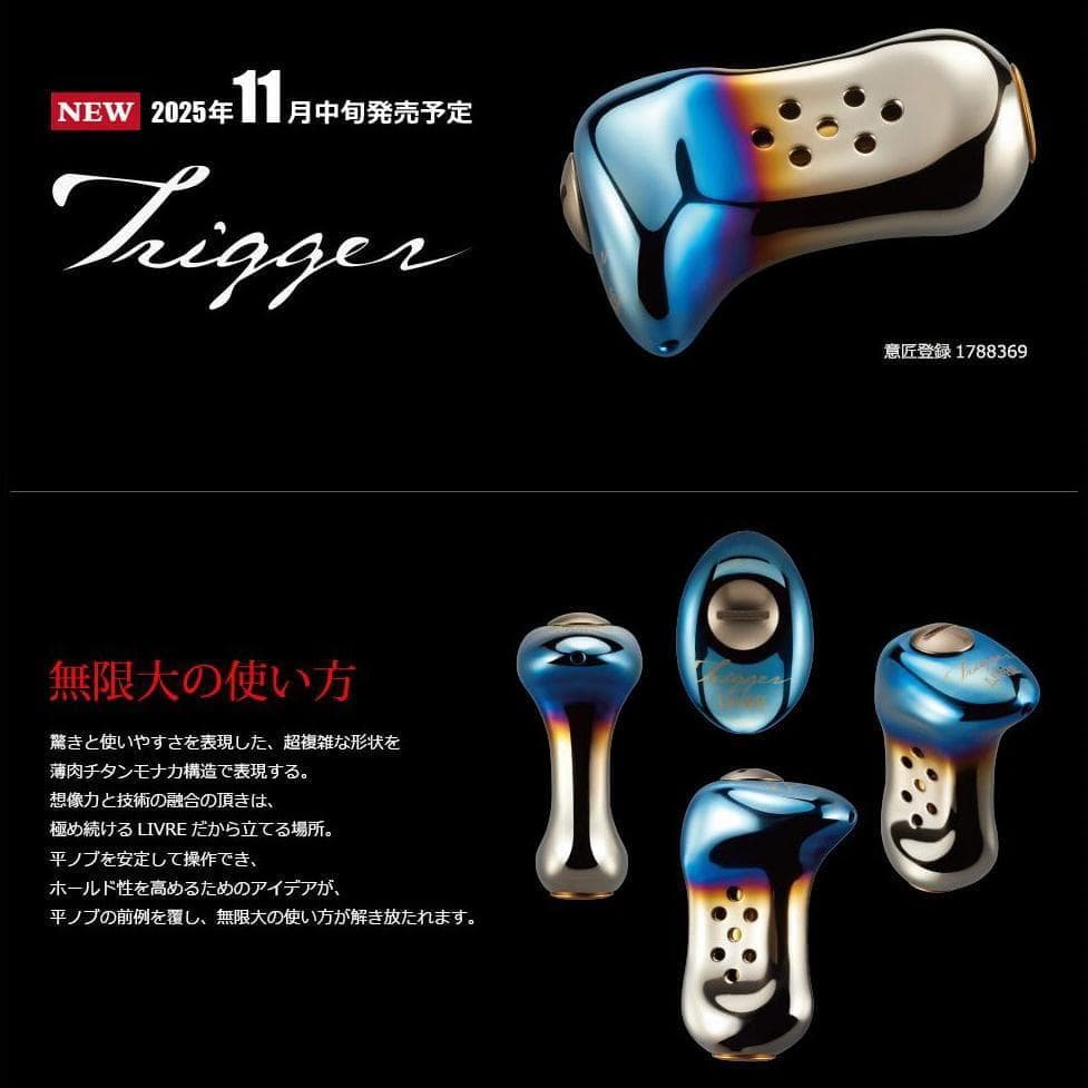 ☆特価品10％OFF【リブレ/LIVRE】Trigger（トリガー）ハンドルノブ