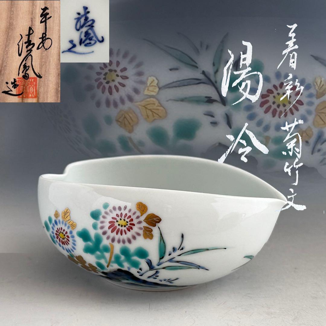 煎茶道具　着彩　菊竹文　湯冷し　平安　清鳳　共箱　京焼　色絵　茶器　茶会 煎茶道具 着彩 菊竹文 湯冷し 平安 清鳳 共箱 京焼 色絵 茶器 茶会
