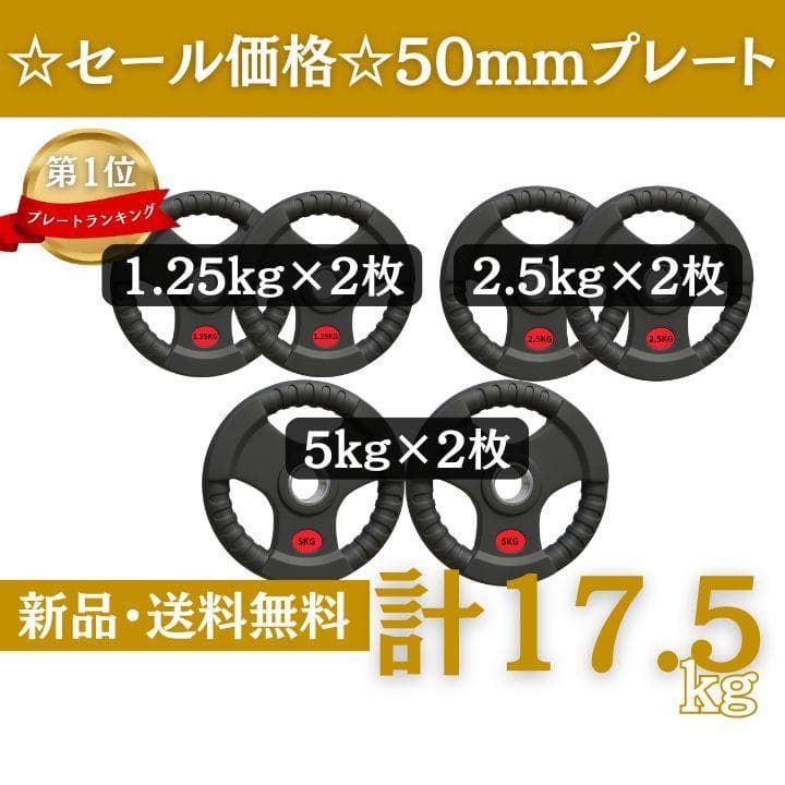 ★新品・送料無料★バーベルプレート計17.5kgセット 50mm ラバープレート 楽天市場】【楽天1位】ダンベルプレート 穴あき 1.25kg 2枚セット 穴径